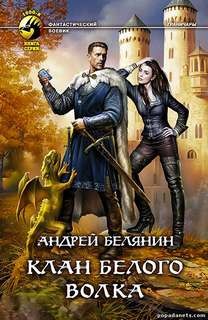 Клан Белого Волка – аудиокнига