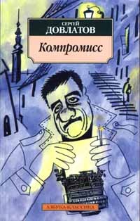 Компромисс – аудиокнига