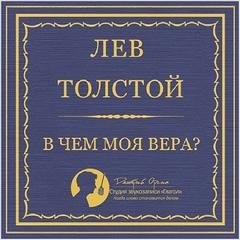 В чем моя вера? – аудиокнига