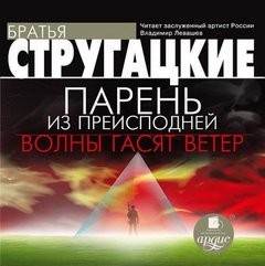 Волны гасят ветер; Парень из преисподней