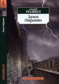 Замок Отранто