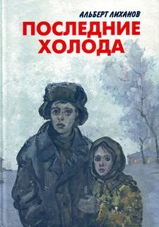 Последние холода – аудиокнига