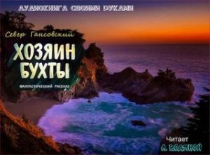 Хозяин бухты – аудиокнига
