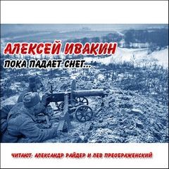 Пока падает снег, С лица воду…