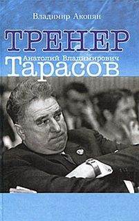 Тренер Анатолий Владимирович Тарасов – аудиокнига