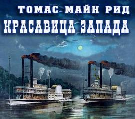 Красавица Запада – аудиокнига