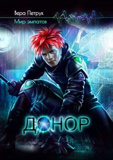 Донор – аудиокнига