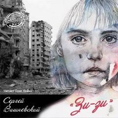 Зи-зи – аудиокнига