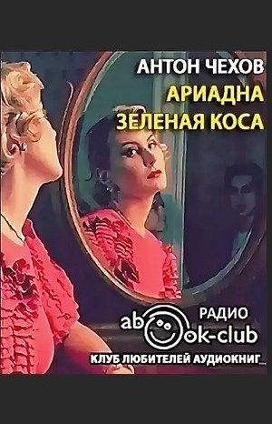 Сборник: Ариадна; Зелёная коса – аудиокнига
