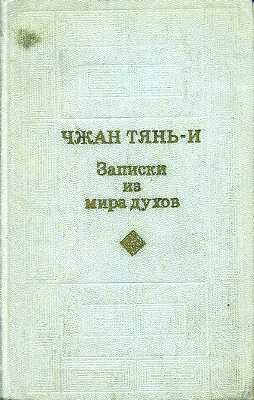 Записки из мира духов – аудиокнига