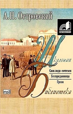 Пьесы: Гроза; Свои люди – сочтемся!; Бесприданница