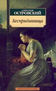 Бесприданница