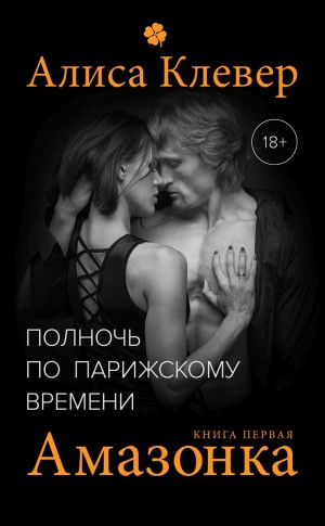 Амазонка – аудиокнига