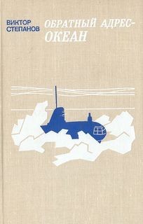 океан – аудиокнига