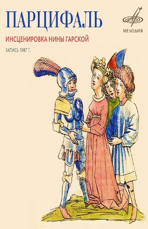 Парцифаль – аудиокнига