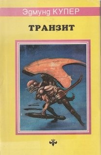 Транзит – аудиокнига