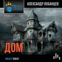 Дом – аудиокнига