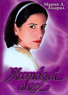Жестокий ангел