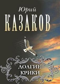 Долгие крики – аудиокнига