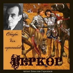 Сказки для горчичников – аудиокнига
