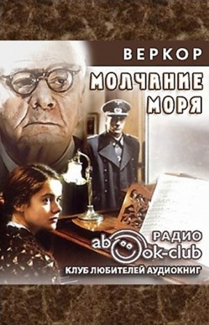 Молчание моря – аудиокнига