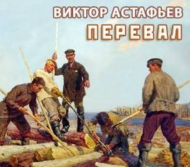 Перевал – аудиокнига