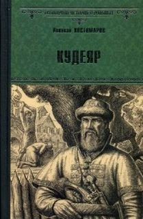 Кудеяр – аудиокнига