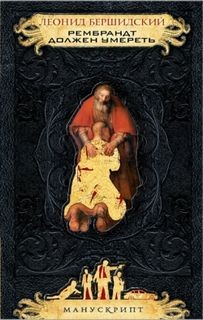 Рембрандт должен умереть – аудиокнига