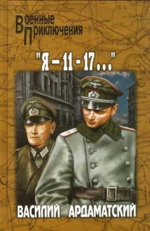 Я 11 – 17