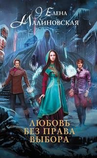 Любовь без права выбора – аудиокнига