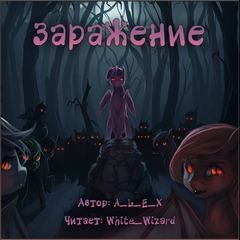Заражение – аудиокнига