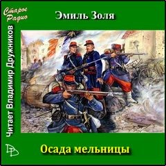 Осада мельницы – аудиокнига