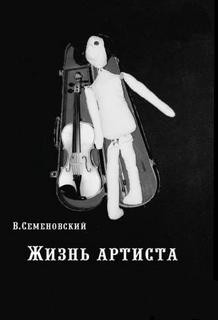 Жизнь артиста – аудиокнига