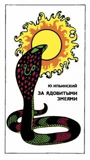 За ядовитыми змеями – аудиокнига