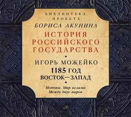 Запад – аудиокнига