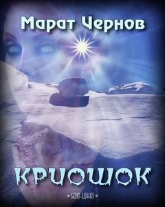 Криошок – аудиокнига