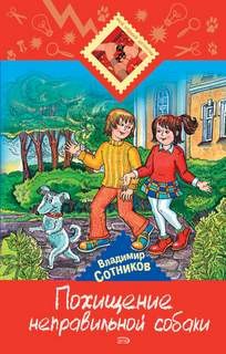 Похищение неправильной собаки – аудиокнига