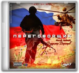 Переговорщик – аудиокнига