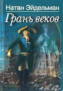 Грань веков – аудиокнига