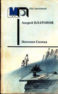 Потомки солнца