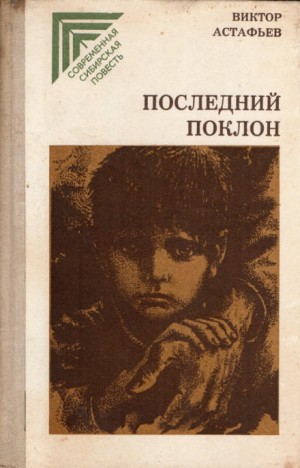 Последний поклон – аудиокнига