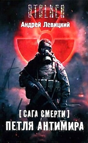 Химик и Пригоршня 14; Я – сталкер 9; Сага смерти 1: Петля Антимира