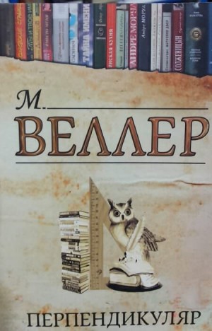 Перпендикуляр – аудиокнига