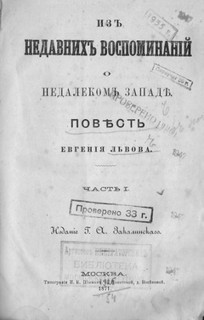 Из недавних воспоминаний о недалеком Западе – аудиокнига