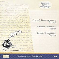 Классика русской литературы (Сергей Аксаков, Николай Лесков, Алексей Толстой) – аудиокнига