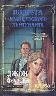 Подруга французского лейтенанта – аудиокнига