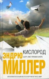 Кислород – аудиокнига