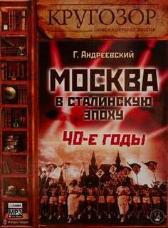 Москва в сталинскую эпоху – аудиокнига