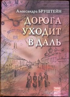 Дорога уходит в даль…