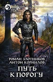 Путь к Порогу – аудиокнига